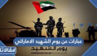 عبارات عن يوم الشهيد الاماراتي مكتوبة وبالصور