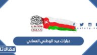 عبارات عيد الوطني العماني 55 مكتوبة مع الصور