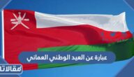 أجمل 50 عبارة عن العيد الوطني العماني جميلة ومميزة