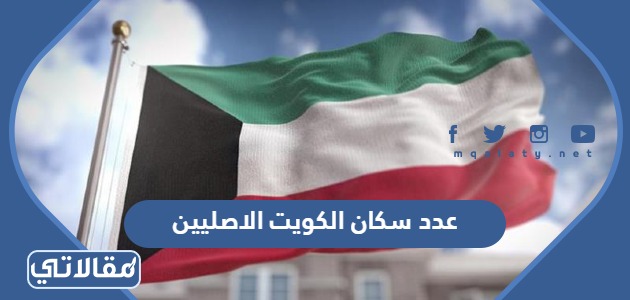 عدد سكان الكويت الاصليين 2023