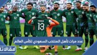 كم عدد مرات تأهل المنتخب السعودي لكأس العالم في تاريخه