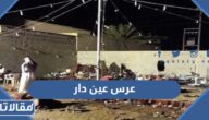 قصة عرس عين دار بالتفصيل
