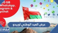 عرض العيد الوطني اوريدو عمان 53