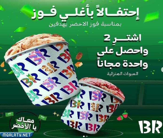 عرض باسكن روبنز