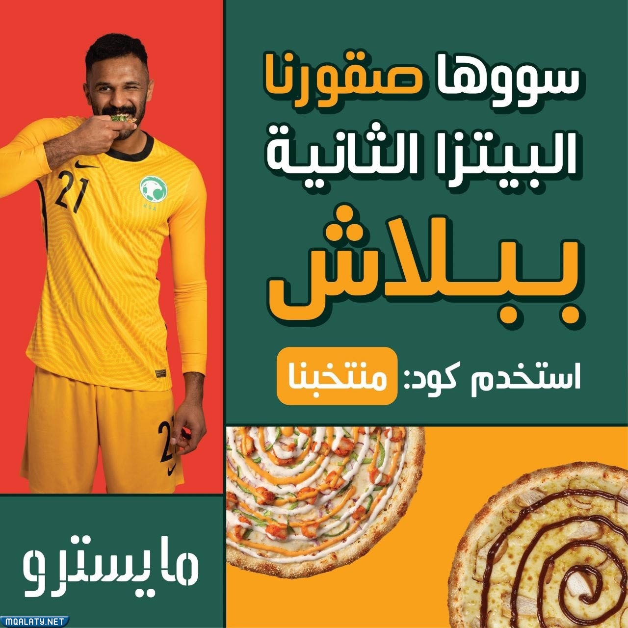 عرض مايسترو بيتزا