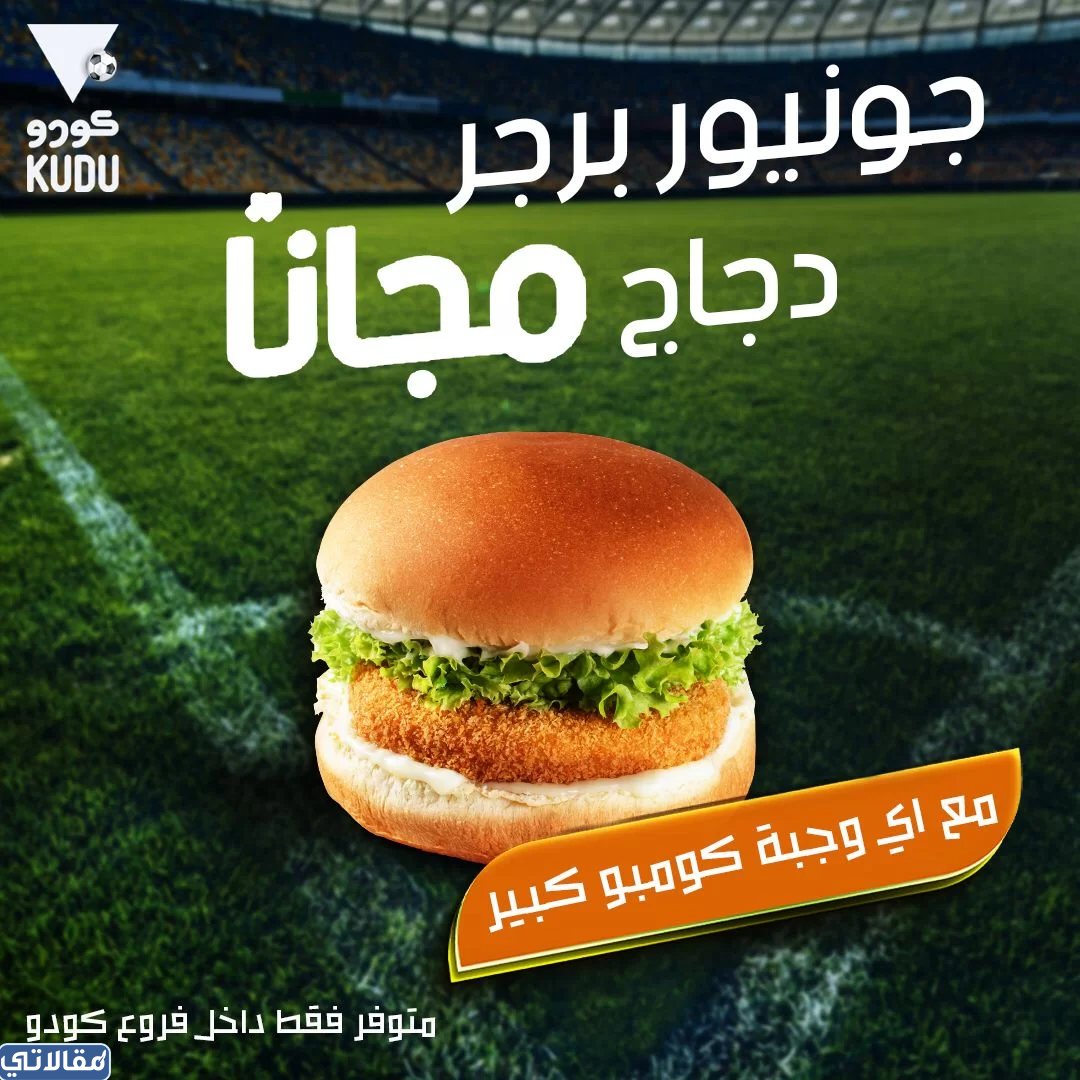 عرض مطعم كودو السعودية