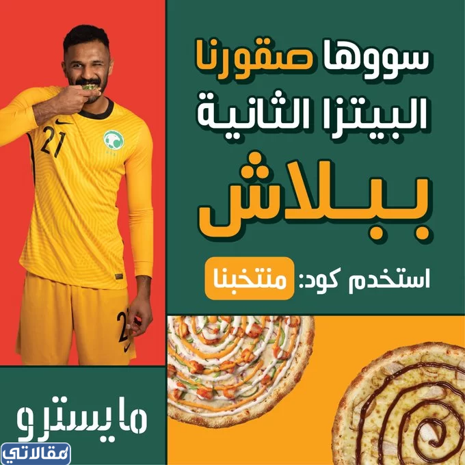 عرض مطعم مايسترو بيتزا