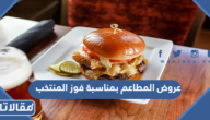 عروض المطاعم بمناسبة فوز المنتخب السعودي على الأرجنتين