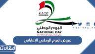 عروض اليوم الوطني الاماراتي 51 كاملة 