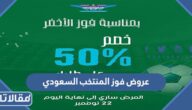 عروض فوز المنتخب السعودي على الأرجنتين 2022