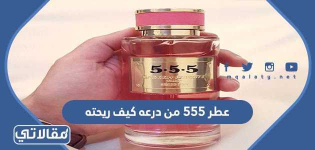عطر 555 من درعه كيف ريحته
