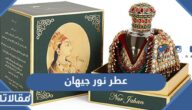 عطر نور جيهان كم سعره واين يباع