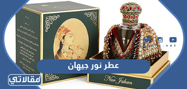 عطر نور جيهان