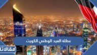عطلة العيد الوطني الكويت 2024