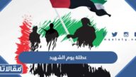 موعد عطلة يوم الشهيد الاماراتي 2024