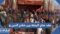 عقد صلح الرملة بين صلاح الدين و