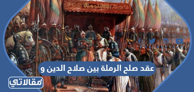 عقد صلح الرملة بين صلاح الدين و