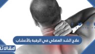 علاج الشد العضلي في الرقبة بالأعشاب