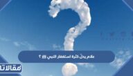 علام يدلّ كثرة استغفار النبي ﷺ ؟