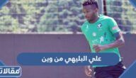 علي البليهي من وين