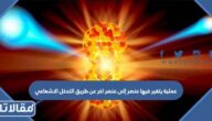 عملية يتغير فيها عنصر إلى عنصر اخر عن طريق التحلل الإشعاعي