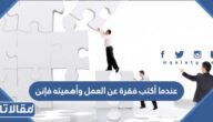 عندما أكتب فقرة عن العمل وأهميته فإنني