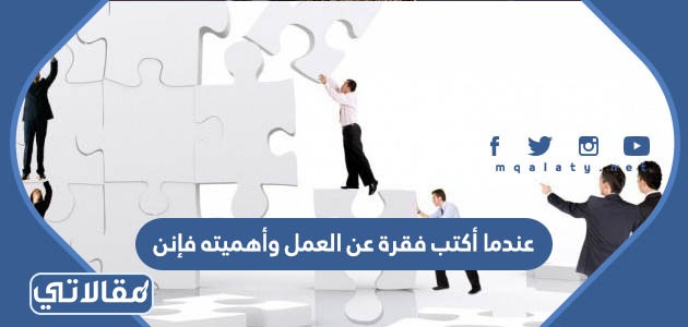 عندما أكتب فقرة عن العمل وأهميته فإنني
