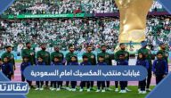 غيابات منتخب المكسيك امام السعودية مونديال قطر 2022