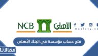 طريقة فتح حساب مؤسسة في البنك الأهلي السعودي