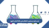 فسر كيف يؤثر تقليل حجم وعاء التفاعل