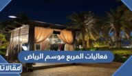قائمة فعاليات المربع موسم الرياض 2022