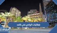 فعاليات الوادي في كافد 2023 الرياض