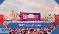 فعاليات كاس العالم 2022 في قطر كاملة