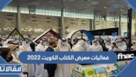 فعاليات معرض الكتاب الكويت 2022