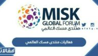 فعاليات منتدى مسك العالمي 2023
