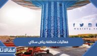 جدول فعاليات منطقة رياض سكاي موسم الرياض 2022 