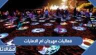 جدول فعاليات مهرجان ام الامارات 2022