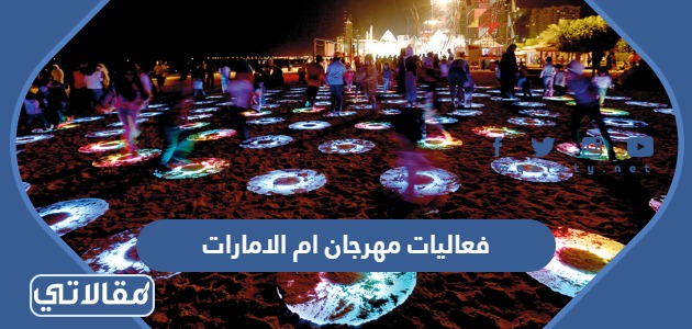 فعاليات مهرجان ام الامارات