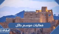 اماكن فعاليات موسم حائل 1444