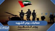 فعاليات يوم الشهيد في الامارات 2024 كاملة