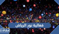 تفاصيل فعالية نور الرياض 2023