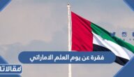 فقرة عن يوم العلم الاماراتي 2025 مكتوبة