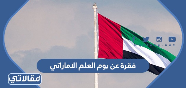 فقرة عن يوم العلم الاماراتي
