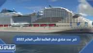 كم عدد فنادق قطر العائمة لكأس العالم 2022