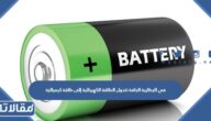 في البطارية الجافة تتحول الطاقة الكهربائية إلى طاقة كيميائية