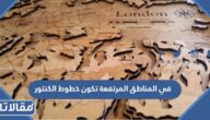 في المناطق المرتفعة تكون خطوط الكنتور