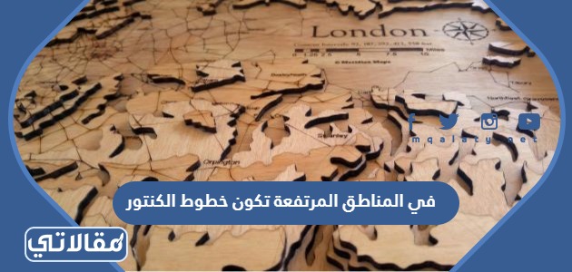 في المناطق المرتفعة تكون خطوط الكنتور