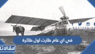 في اي عام طارت اول طائرة