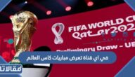 في اي قناة تعرض مباريات كاس العالم