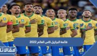 قائمة البرازيل كاس العالم 2022 كاملة